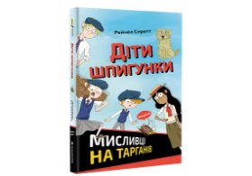 Dity špyhunky. Myslyvci na tarhaniv (ukrajinsky)