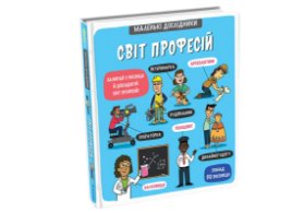 Malenki doslidnyky. Svit profesij