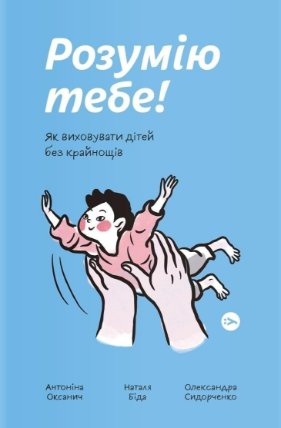 Rozumiju tebe! Jak vychovaty ditej bez krajnoščiv