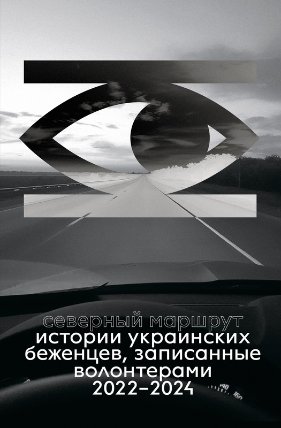 The Northern Route