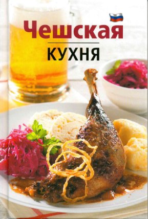 Česká kuchyně (rusky)