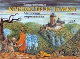 Tainstvennyje kreposti i zamki Češskogo korolevstva ( rusky)