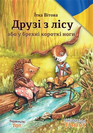 Druzi z licu abo u brechni korotki nogi / ????? ? ???? ??? ? ?????? ??????? ????