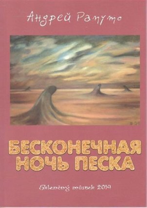 Nekonečná noc písku (rusky)