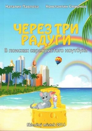 Přes tři duhy (rusky)