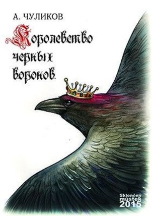 Království černých vran (rusky)