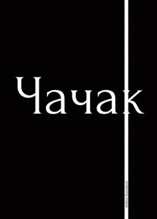 Čačak