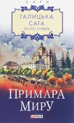 Halycka saha. Prymara myru