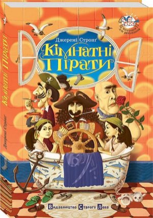 Kimnatni piraty
