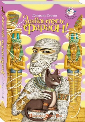 Znajomtes: Faraon!