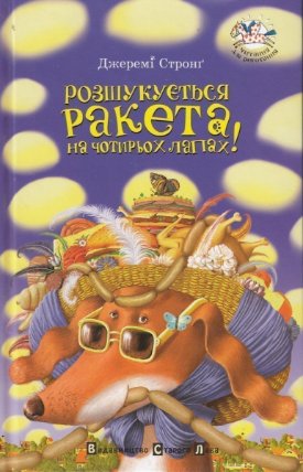 Rozšukujetsja raketa na čotyroch lapach!
