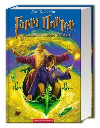 Harri Potter i Napivkrovnyj Prync