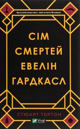 Sim smertej Evelin Hardkasl