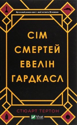 Sim smertej Evelin Hardkasl